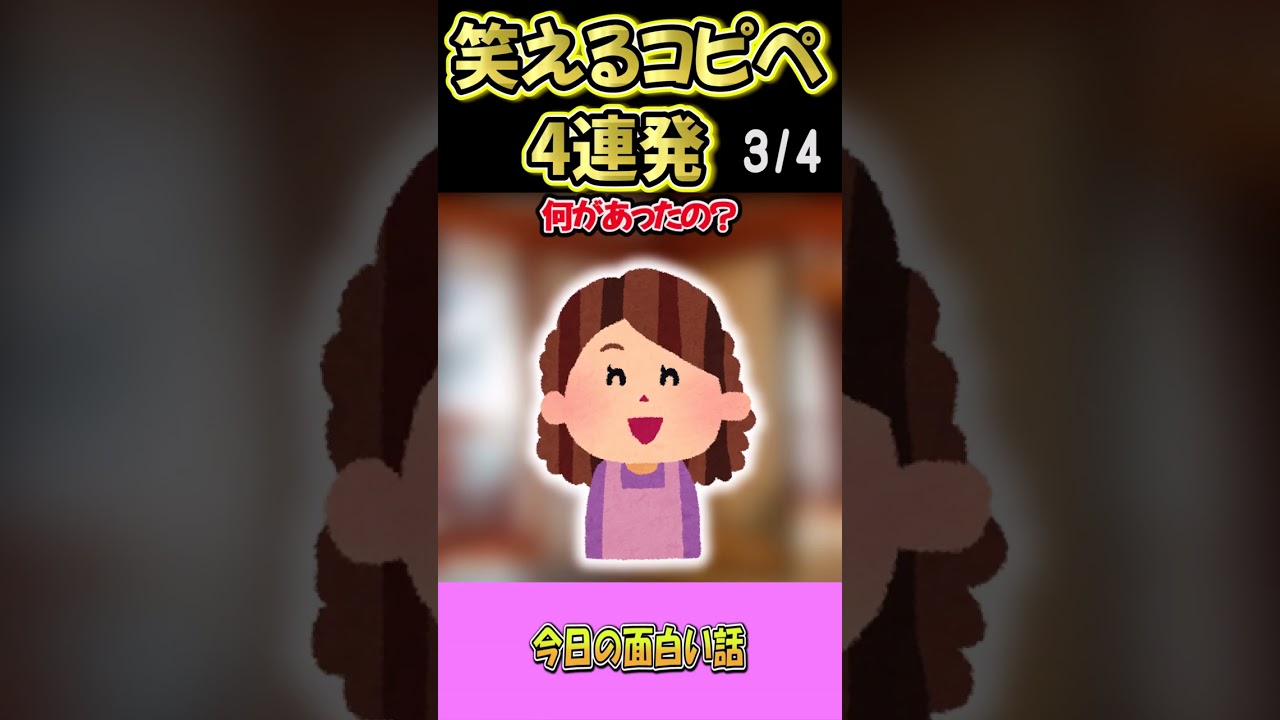 【2ch面白スレ】爆笑間違いなし！笑えるコピペ4連発！【Part9】#Shorts