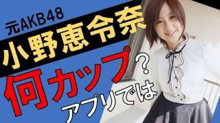 小野恵令奈のカップ数をアプリで測定したら？スリーサイズ暴露？