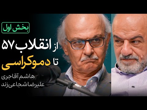 مناظره هاشم آقاجری و علیرضا شجاعی‌زند | از انقلاب ۵۷ تا دموکراسی - بخش اول