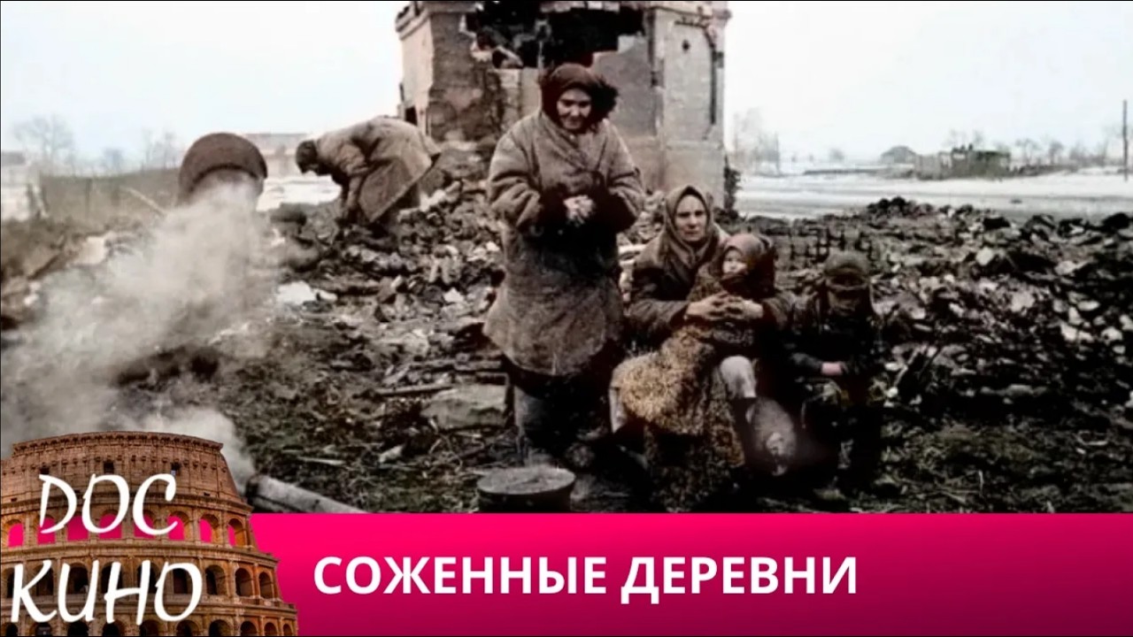 🎭 СОЖЖЕННЫЕ ДЕРЕВНИ🌎 ДОКУМЕНТАЛЬНОЕ КИНО 🎆 2022