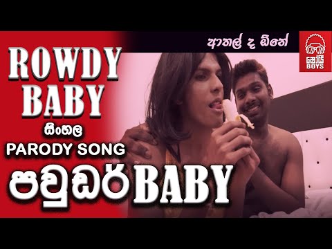 Shoi Boys - Powder Baby (පවුඩර් බේබි) රවුඩි බේබි Parody Song