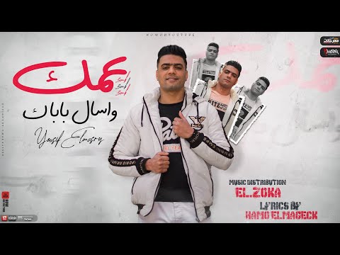 مهرجان عمك واسال باباك يوسف المصري