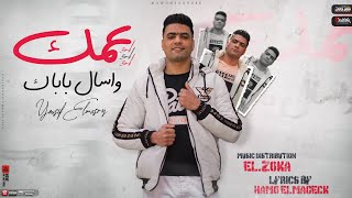 كلمات اغنية مهرجان عمك واسال باباك يوسف المصري