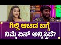 Ashwini SN Gilli Nata Rakshitha Shetty ರಾ ಪರ್ಸನಾಲಿಟಿ Bigg Boss Kannada Seaso