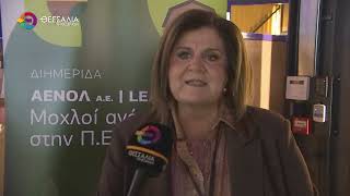 33 ΧΡΟΝΙΑ ΑΕΝΟΛ ΚΑΙ LEADER ΣΤΗ ΛΑΡΙΣΑ - ΕΠΕΤΕΙΑΚΗ ΕΚΔΗΛΩΣΗ 29 11 2025 33 ΧΡΟΝΙΑ ΑΕΝΟΛ ΚΑΙ LEADER ΣΤΗ ΛΑΡΙΣΑ - ΕΠΕΤΕΙΑΚΗ ΕΚΔΗΛΩΣΗ 29 11 2025