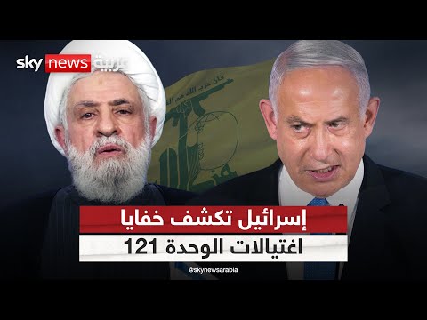 فيديو | خفايا الوحدة 121.. إسرائيل تكشف تورط حزب الله في اغتيالات كبرى بلبنان | #التاسعة