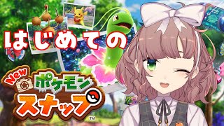 【New ポケモンスナップ】そうです私が天才カメラマンです。#1【にじさんじ/飛鳥ひな】