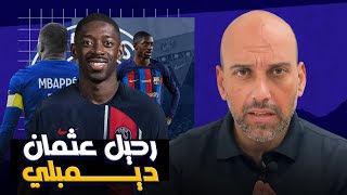 رحيل عثمان ديمبلي الصادم