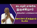 So So Meenakshi Sundaram latest speech | கடவுள் எங்கே இருக்கிறார் எப்