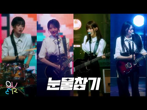 [4k] QWER - 눈물참기 (Dear) @ 250621 서울가요대상