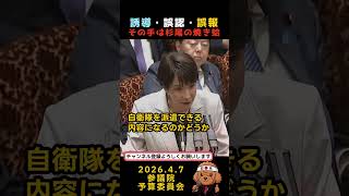 誘導・誤認・誤報、その手は杉尾の焼き蛤　#政治 #国会 #誤報