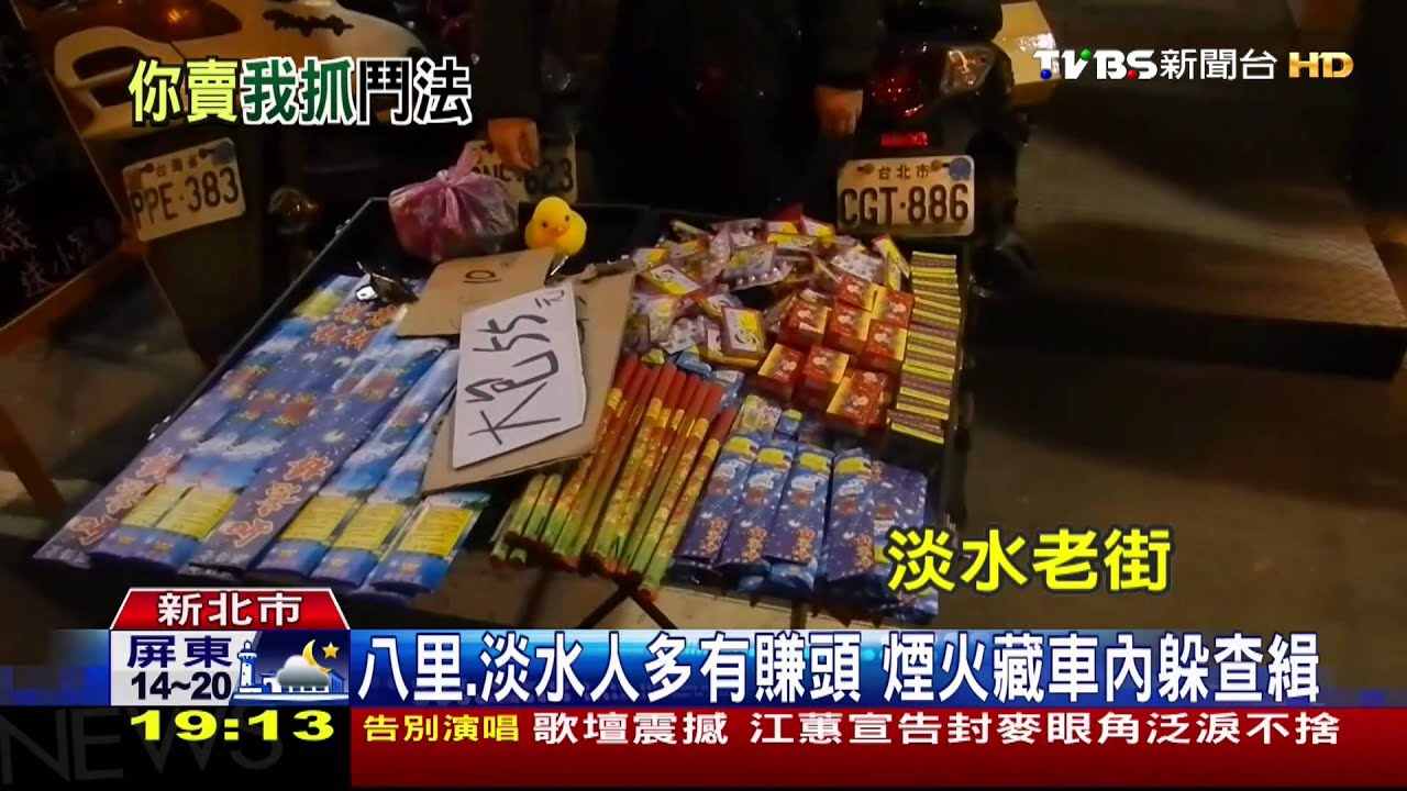 ​淡水河畔煙火熱區　偽裝遊客沿街賣炮竹