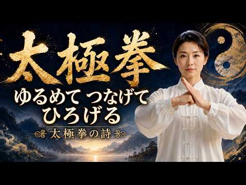 太極拳の詩 | ゆるめて つなげて ひろげる