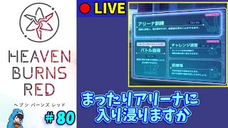 【ヘブバン】#80　やってないことをしたい、でもカロリー消費少なめがいい、ということでアリーナ【ヘブンバーンズレッド】