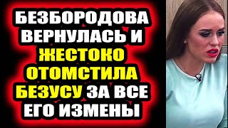 Дом 2 свежие новости - от 29 октября 2020 (Эфир 29.10.2020)