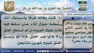 صورة 2634  - كفارة من تسبب في موت ولده  - نور على الدرب