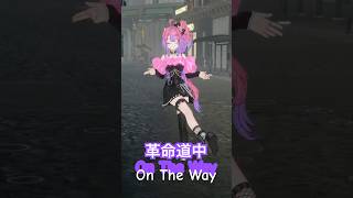 綺々羅々ヴィヴィ - 革命道中-On The Way踊ってみた！【#綺々羅々ヴィヴィ】#vtuber #hololive #dance