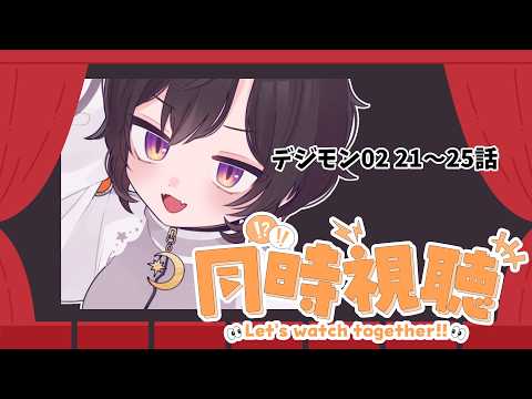【#同時視聴 】デジモンアドベンチャー02 22~26話【 #橙崎ちなつ 】 #新人vtuber