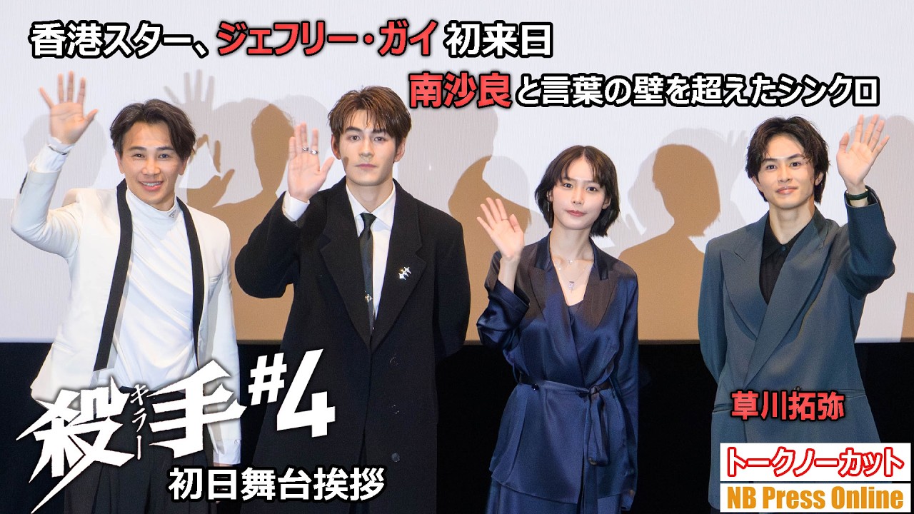 香港スター、ジェフリー・ガイ初来日！南沙良と言葉の壁を超えたシンクロを告白！映画『殺手#4』（キラー・ナンバー4）初日舞台挨拶【トークノーカット】