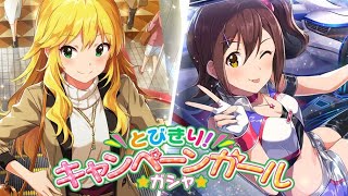 ミリシタ！限定美希＆未来ちゃん！とびきりキャンペーンガールガチャ40連！回してみた！