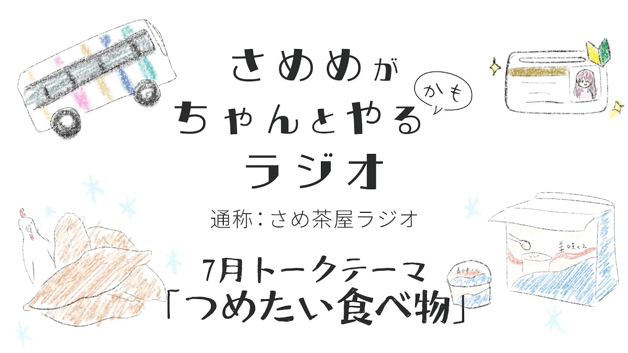 【webラジオ】結婚っていいな【さめめがちゃんとやるかもラジオ 通称：#さめ茶屋ラジオ 7月号】