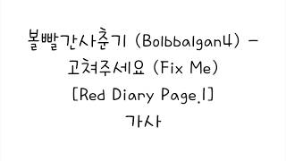 볼빨간사춘기 (Bolbbalgan4) - 고쳐주세요 (Fix Me) [Red Diary Page.1] 가사