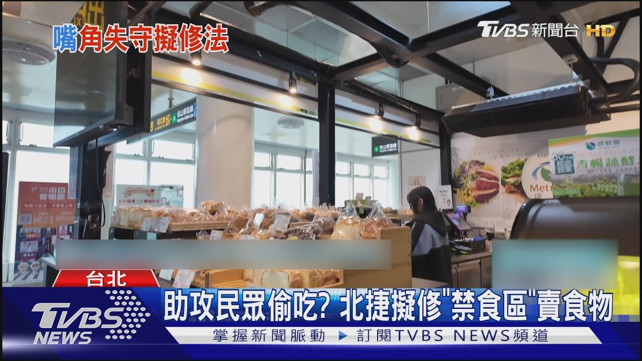 助攻民眾偷吃？北捷擬「禁食區」賣食物