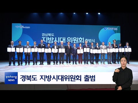 경북도 지방시대위원회 출범
