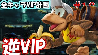 【声無し】逆VIPのディディーを頂点に連れていく　#20【スマブラSP】