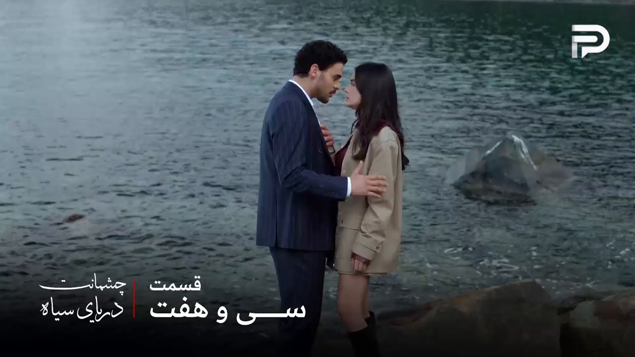 سریال ترکی چشمانت دریای سیاه | قسمت 37 | گونش میدونه که ازیل داره یه چیزی رو مخف?