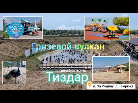 Грязевой вулкан Тиздар.