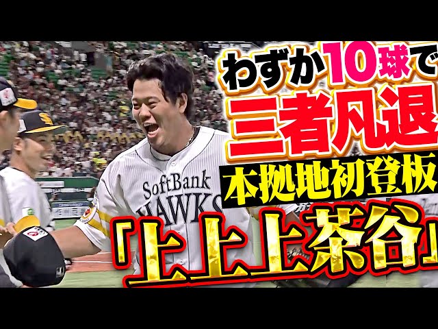 【上上上茶谷】上茶谷大河『鷹の中継ぎ陣にさらなる厚み…本拠地初登板も10球で3者凡退！』