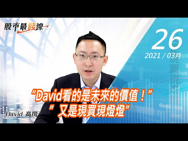 20210326《股市最錢線》#高閔漳，“David看的是未來的價值！””又是現買現燈燈”