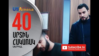 SRTIN HAKARAK/ՍՐՏԻՆ ՀԱԿԱՌԱԿ- EPISODE 40