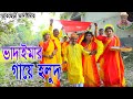 ভাদাইমার গায়ে হলুদ তাঁরছেরা ভাদাইমা