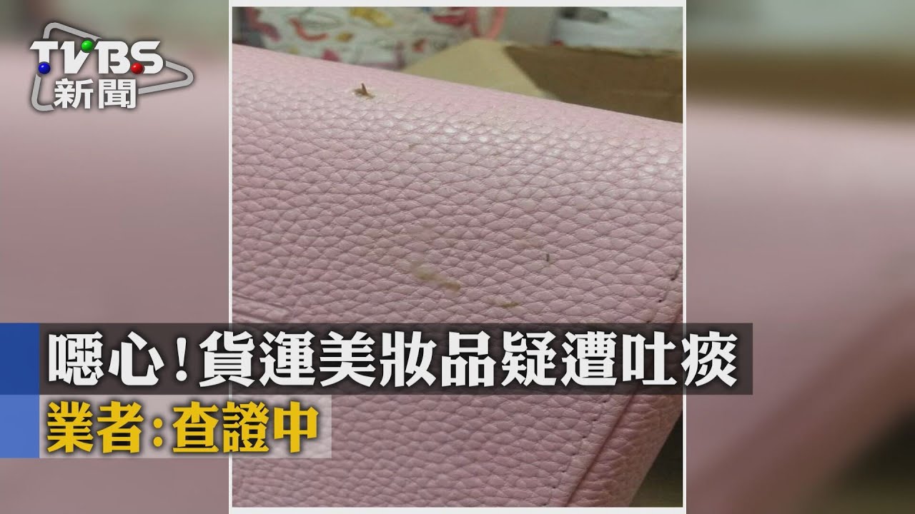 噁心!貨運美妝品疑遭吐痰 業者:查證中