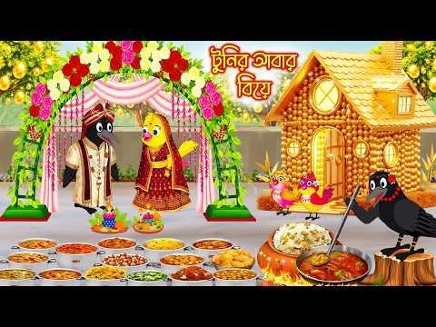 টুনির আবার বিয়ে | Tunir abar biye | Bangla Cartoon | Rupkothar golpo | Tuni Pakhir Golpo | Pakhi