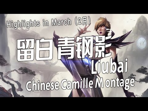 [ Liubai camille #2 ] Camille Montage -  Chinese Best Camille Plays 2023