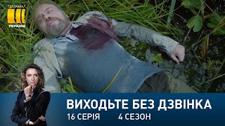 Виходьте без дзвінка-4 (Серія 16. 