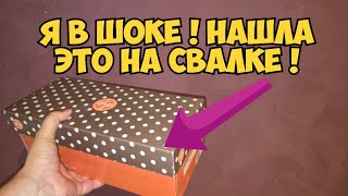 ОЙБААЙ ! Нашла коробку на свалке . А ТаАаМ ...Это надо видеть !Не мусорка а анти?
