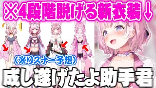- デビュー初期に助手君と決めた”とある公約”を1年半の時を経て新衣装に実装する博衣こより新衣装予想まとめ【ホロライブ 切り抜き 博衣こより 新衣装 ホロライブサマー 】