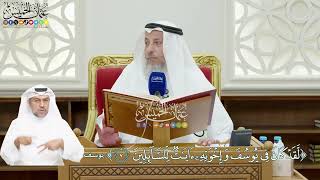 52 - (لقد كان في يوسف وإخوته آيات للسائلين) - عثمان الخميس