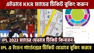 IPL 2023 এ KKR ম্যাচ দেখার জন্য যেভাবে টিকিট কিনবেন | How to book IPL tickets