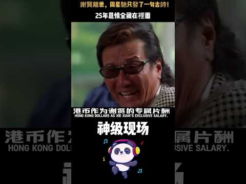 謝賢離世，周星馳只發了一句古詩悼詞！全網都在猜什麼意思，直到翻出25年前那張支票——沒有四哥，就沒有《少林足球》。#謝賢 #周星馳 #少林足球 #古詩悼詞