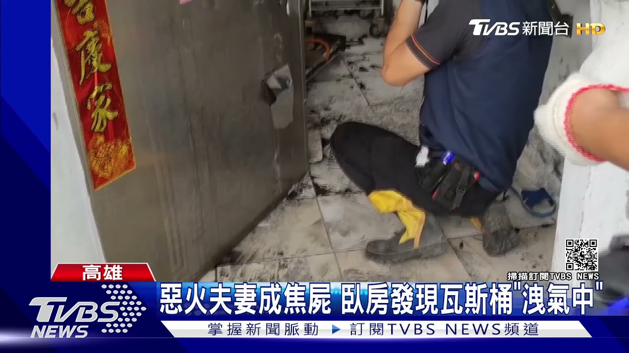 瓦斯桶洩氣中!高雄惡火夫妻變焦屍 夫曾報案被偷窺