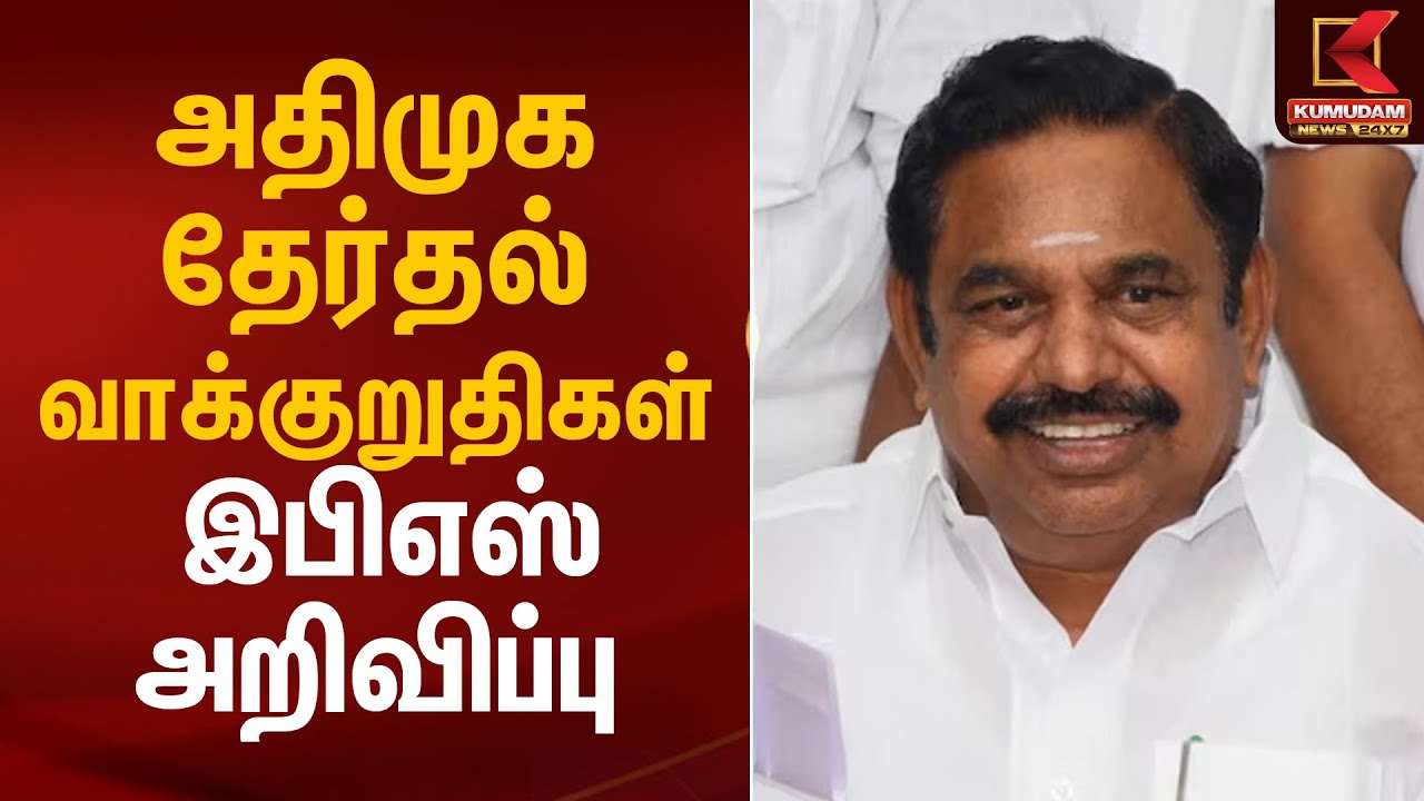 அதிமுக தேர்தல் வாக்குறுதிகள் - இபிஎஸ் அறிவிப்பு | TN Election 2026 | ADMK | EPS | Kumudam News