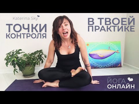 Йога онлайн • Важные точки контроля в практике • Katerina Sky