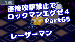 【VOICEROID実況】直接攻撃禁止でエグゼ4【Part65】【ロックマンエグゼ4】みずと