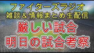 【ファイターズラジオ】5/18 雑談＆情報まとめ カード負け越し 誤審やミスが響き厳しい試合に・・・ 明日の勝利のポイントは？試合考察
