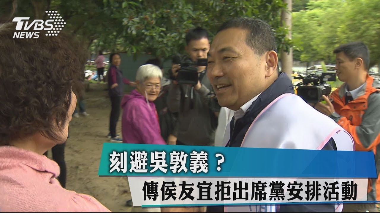 刻避吳敦義? 傳侯友宜拒出席黨安排活動